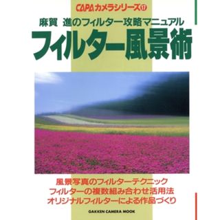 フィルター風景術　ＣＡＰＡカメラシリ１７／カメラ編集部編(著者)(趣味/スポーツ/実用)