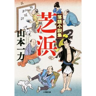落語小説集　芝浜 小学館文庫／山本一力(著者)(文学/小説)