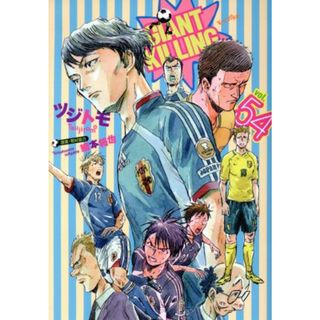 ＧＩＡＮＴ　ＫＩＬＬＩＮＧ(ｖｏｌ．５４) モーニングＫＣ／ツジトモ(著者),綱本将也(青年漫画)