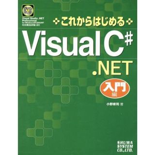 これからはじめるＶｉｓｕａｌ　Ｃ＃．ＮＥＴ　入門編(入門編)／小野修司(著者)(コンピュータ/IT)