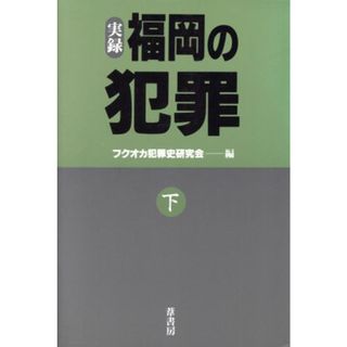 実録・福岡の犯罪(下)／フクオカ犯罪史研究会【著】(人文/社会)