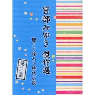 ＣＤ「宮部みゆき傑作選　聴いて味わう時代小説」第三集(その他)