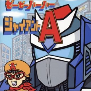 ジャイアントＡ(ポップス/ロック(邦楽))