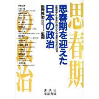 思春期を迎えた日本の政治 金権選挙区・奄美群島にみる中選挙区制度の終焉／保岡興治(人文/社会)