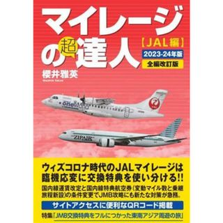 マイレージの超達人　ＪＡＬ編(２０２３‐２４年版)／櫻井雅英(著者)(ビジネス/経済)