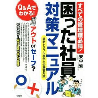 すべての管理職必読！困った社員対策マニュアル 最新トラブル事例と労基署対策／安中繁(著者)(ビジネス/経済)