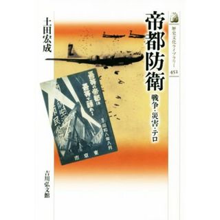 帝都防衛 戦争・災害・テロ 歴史文化ライブラリー４５２／土田宏成(著者)(人文/社会)