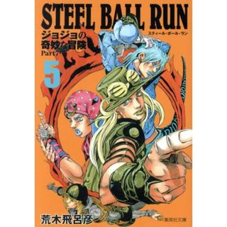 ＳＴＥＥＬ　ＢＡＬＬ　ＲＵＮ（文庫版）(５) ジョジョの奇妙な冒険　Ｐａｒｔ７ 集英社Ｃ文庫／荒木飛呂彦(著者)(その他)