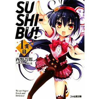 ＳＵＳＨＩ‐ＢＵ！(１貫目) ファミ通文庫／西野吾郎【著】(文学/小説)