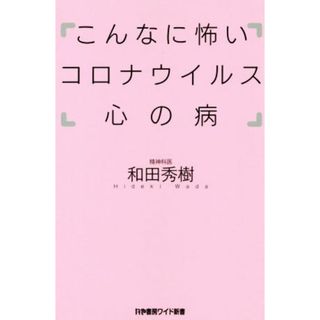 こんなに怖いコロナウイルス　心の病 かや書房ワイド新書／和田秀樹(著者)(健康/医学)