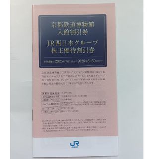 ジェイアール(JR)のJR西日本 西日本旅客鉄道 株主優待割引券(その他)