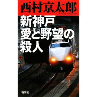 新神戸　愛と野望の殺人／西村京太郎【著】(文学/小説)