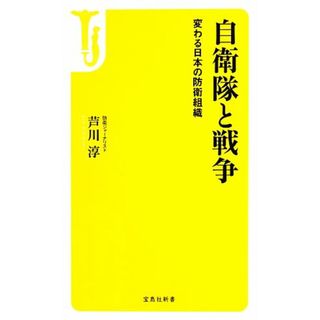 自衛隊と戦争 変わる日本の防衛組織 宝島社新書／芦川淳【著】(人文/社会)