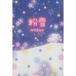 粉雪(１) ケータイ小説文庫／ユウチャン(著者)(文学/小説)