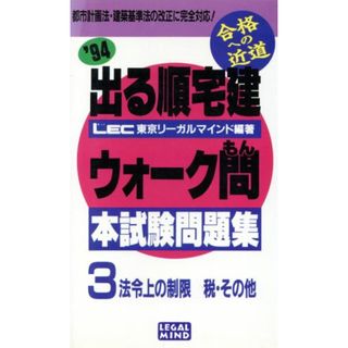 法令上の制限税その他 ３／ＬＥＣ東京リーガルマインド(著者)(資格/検定)
