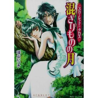 混ざりものの月 スカーレット・クロス 角川ビーンズ文庫／瑞山いつき(著者)(文学/小説)