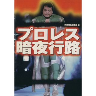 プロレス暗夜行路 宝島ＳＵＧＯＩ文庫／別冊宝島編集部(著者)(趣味/スポーツ/実用)
