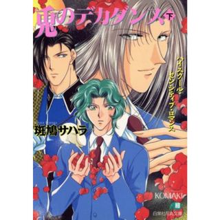 兎のデカダンス(下) 花丸文庫／斑鳩サハラ(著者)(ボーイズラブ(BL))