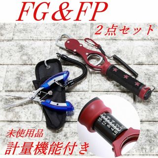 計量機能付フィッシュグリップ（赤）＆プライヤー（ロングノーズ・青）セット　新品