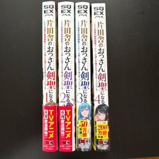 片田舎のおっさん、剣聖になる 1 〜 4 小説 4冊セット