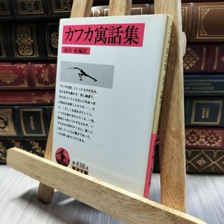 8-1 カフカ寓話集 (岩波文庫 赤 438-4) ヤケ シミあり フランツ・カフカ、池内紀 100117