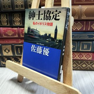 8-1 紳士協定: 私のイギリス物語 (新潮文庫) 佐藤優 130292