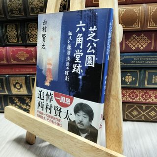 8-1 芝公園六角堂跡 狂える藤澤清造の残影 西村賢太 130283