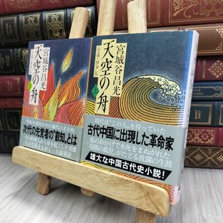 8-1 天空の舟 小説 伊尹伝 上下巻セット 280344