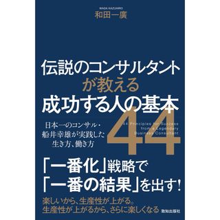 伝説のコンサルタントが教える成功する人の基本
