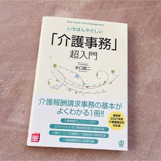 【新品】いちばんやさしい「介護事務」超入門