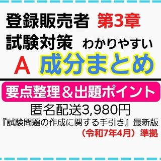 ☆ラクマ販売用☆試験対策A成分まとめ 登録販売者テキスト 匿名配送3,980円