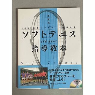 ソフトテニス指導教本