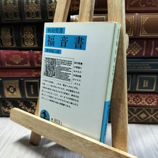8-1 福音書(新約聖書) ヤケ強め 塚本虎二 100079