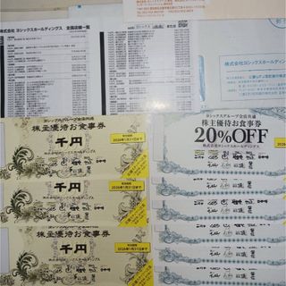 ヨシックスグループ株主優待券 3000円分 +20％OFF食事券6枚(レストラン/食事券)