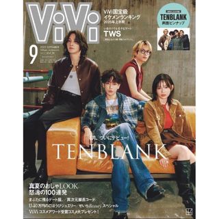 「ViVi」2025年9月号　抜けあり1冊【匿名発送】
