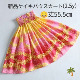◎55.5㎝　新品　ケイキパウスカート　子供　フラダンス　ピンク　イエロー