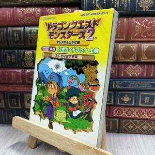 8-1 ドラゴンクエストモンスタ-ズ2マルタのふしぎな鍵公式ガイドブック: ルカの旅立ち・イルの冒険共通 上巻 240183