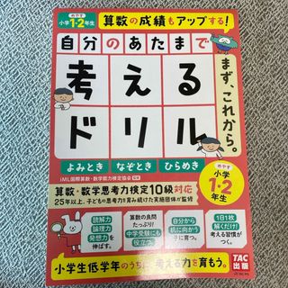 小学1･2年　自分のあたまで考えるドリル