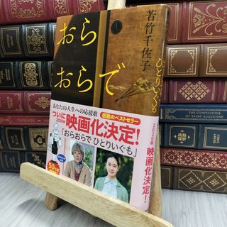 8- おらおらでひとりいぐも 佐竹千佐子 かわで 012366