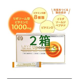 ビーマックス(BE-MAX)の【新商品新品未開封品】LAVA ビーマックスリポソーム型 ビタミンC☆２箱60包(ビタミン)