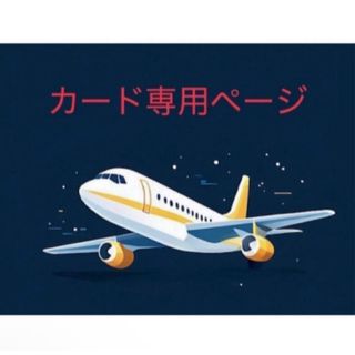 カード専用ページ