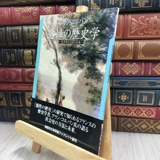 8-1 感性の歴史学: 社会史の方法と未来 (神奈川大学評論ブックレット 5) アラン・コルバン 240074(人文/社会)