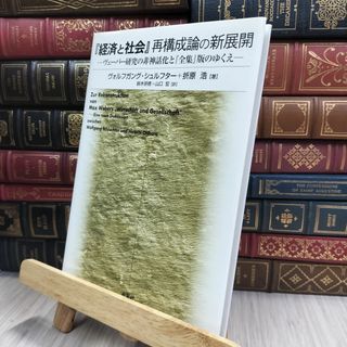 8-1 『経済と社会』再構成論の新展開: ヴェーバー研究の非神話化と『全集』版のゆくえ ヴォルフガング 240464