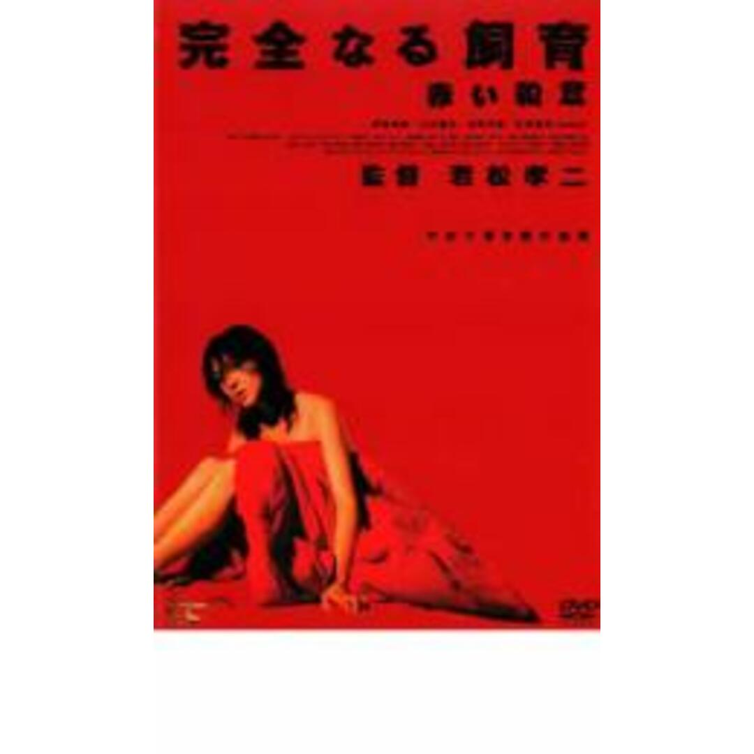 【中古】DVD▼完全なる飼育 赤い殺意 レンタル落ち エンタメ/ホビーのDVD/ブルーレイ(日本映画)の商品写真