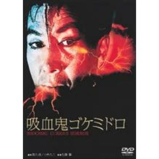【中古】DVD▼吸血鬼ゴケミドロ レンタル落ち(日本映画)