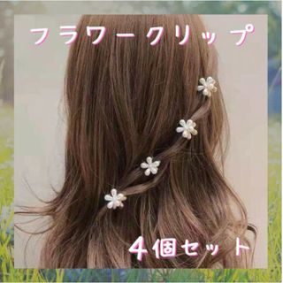 お花クリップ ４個 ヘアアクセサリー パール フラワー 花 アレンジ ヘアピン