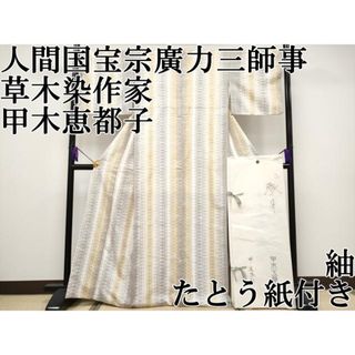 平和屋本店■希少　人間国宝宗廣力三師事　日本工芸会正会員　草木染作家　甲木工房　甲木恵都子　紬　間道　たとう紙付き 逸品 CYAA2669s5
