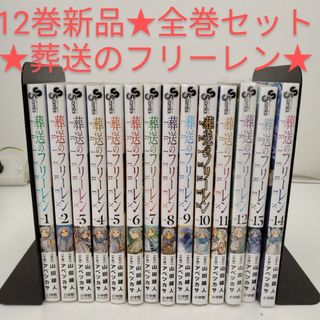 【1冊新品★全巻セット】葬送のフリーレン★1-14巻★葬送のフリーレン