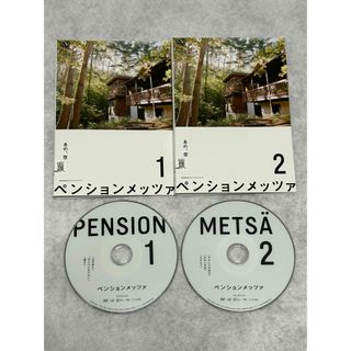 ペンションメッツァ DVD 全2巻 全巻セット