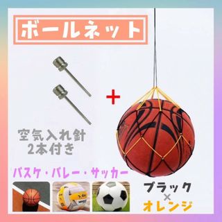 ボール　ネット ＋ 空気針 ２個　持ち運び　ヒモ　紐　バッグ　バスケ　サッカー